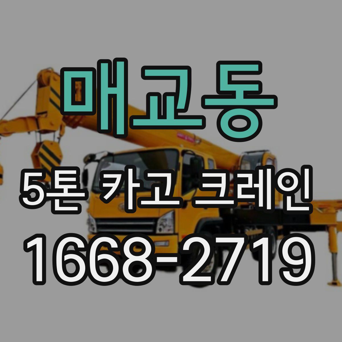 매교동 5톤 카고 크레인