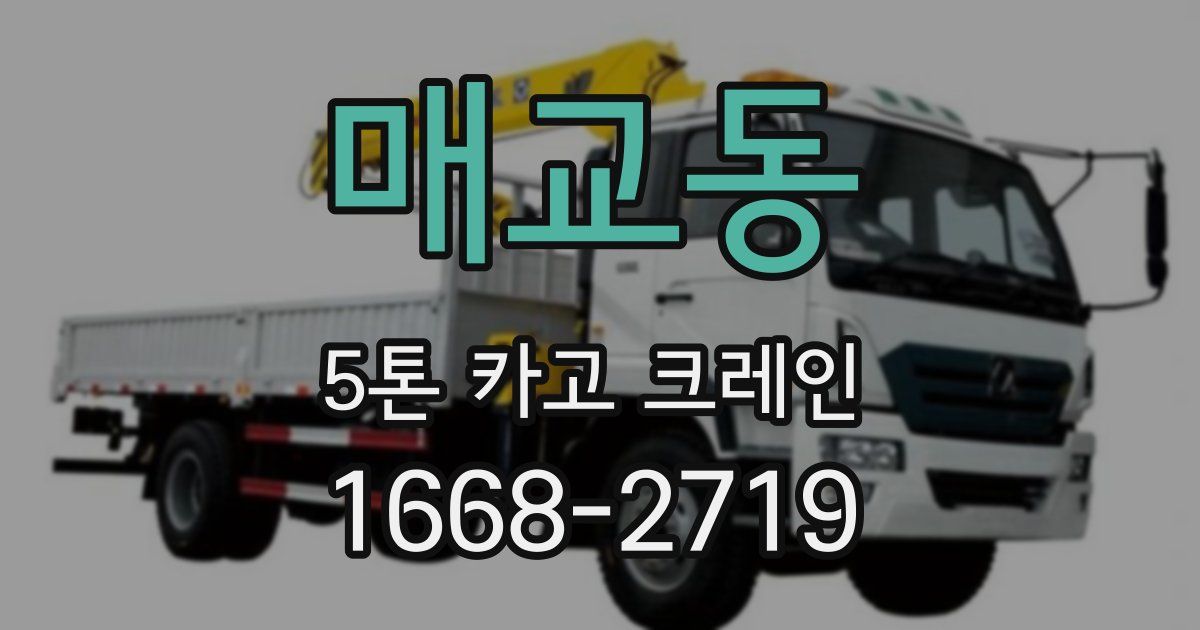 매교동 5톤 카고 크레인