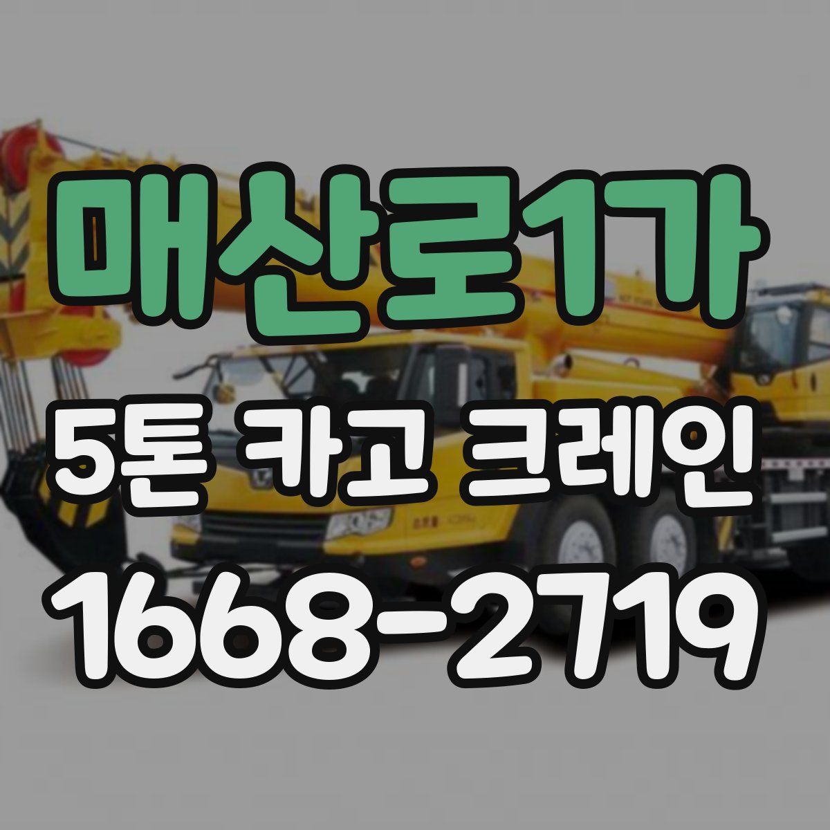 매산로1가 5톤 카고 크레인