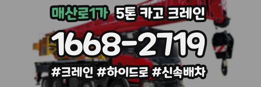 매산로1가 5톤 카고 크레인