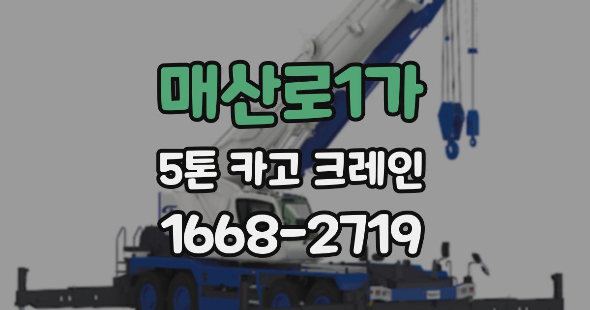 매산로1가 5톤 카고 크레인