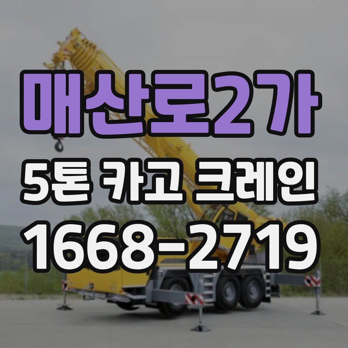 매산로2가 5톤 카고 크레인