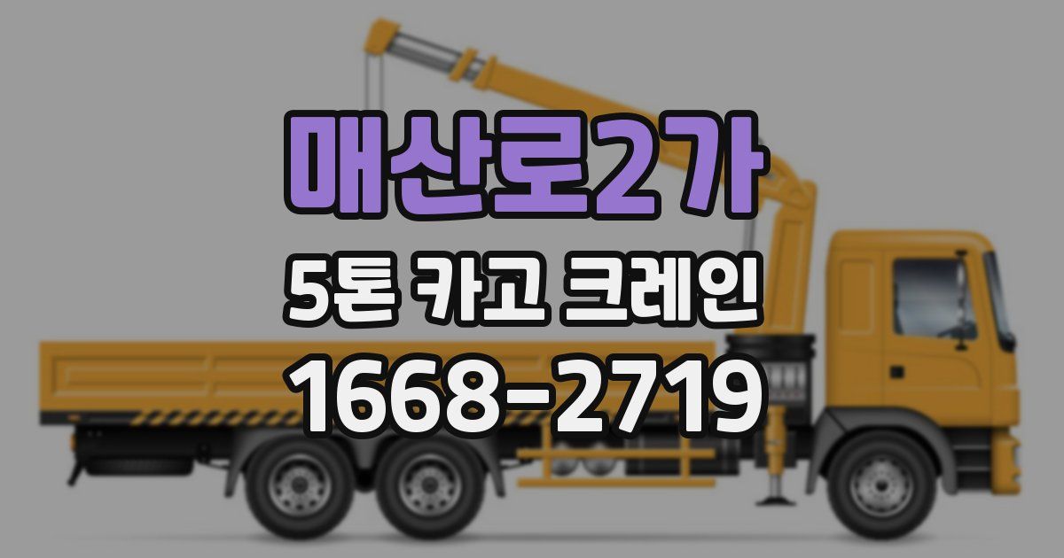 매산로2가 5톤 카고 크레인