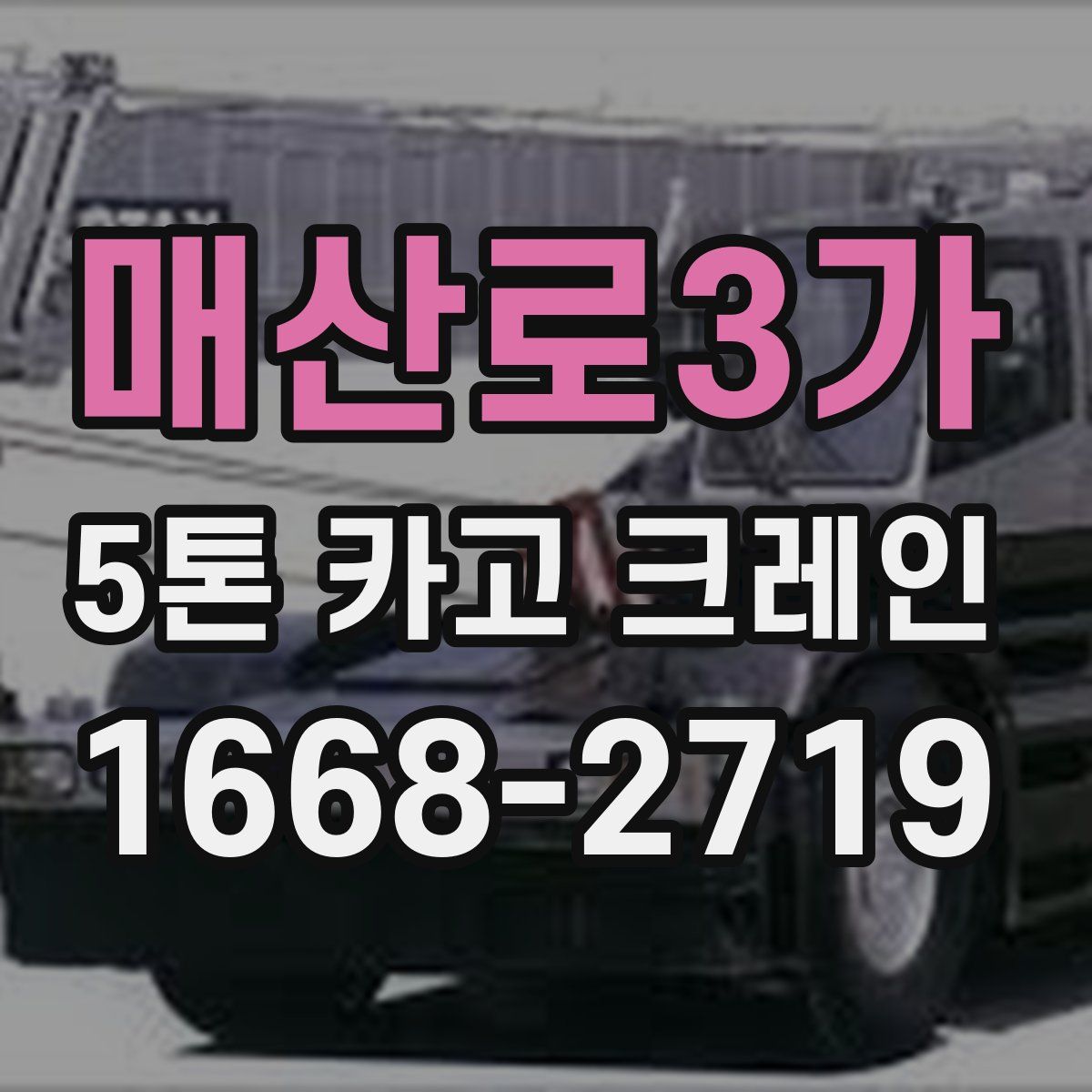 매산로3가 5톤 카고 크레인