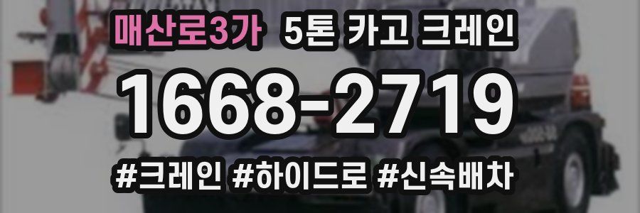 매산로3가 5톤 카고 크레인