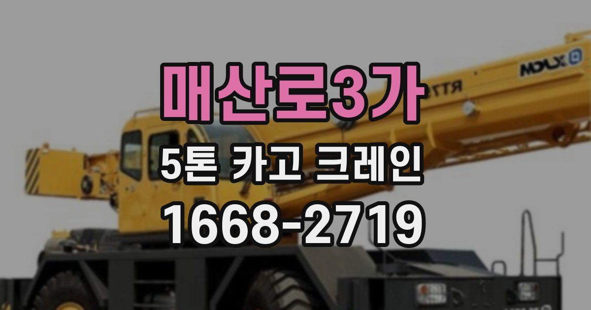 매산로3가 5톤 카고 크레인