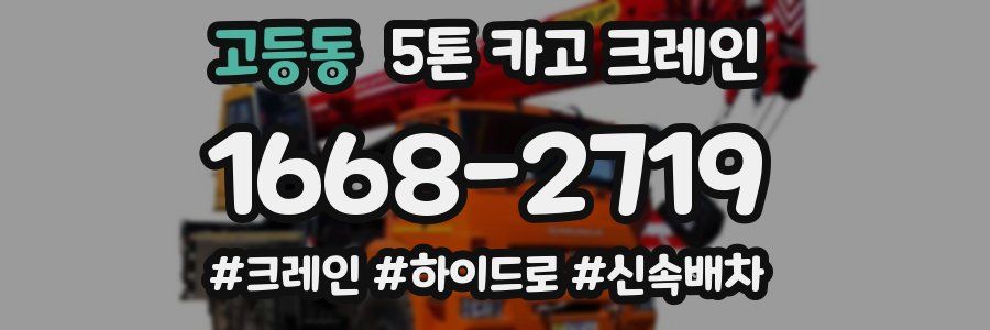 고등동 5톤 카고 크레인