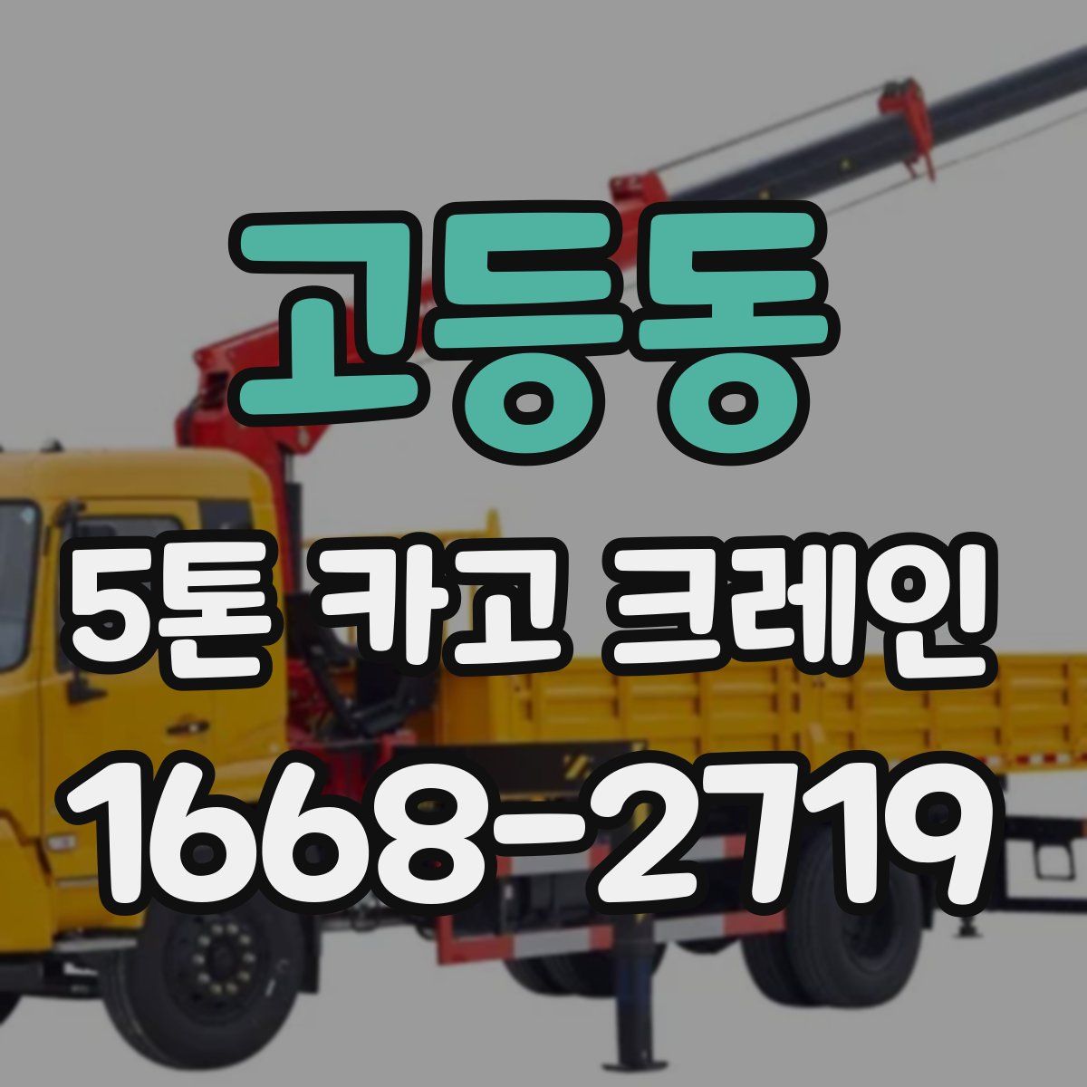 고등동 5톤 카고 크레인