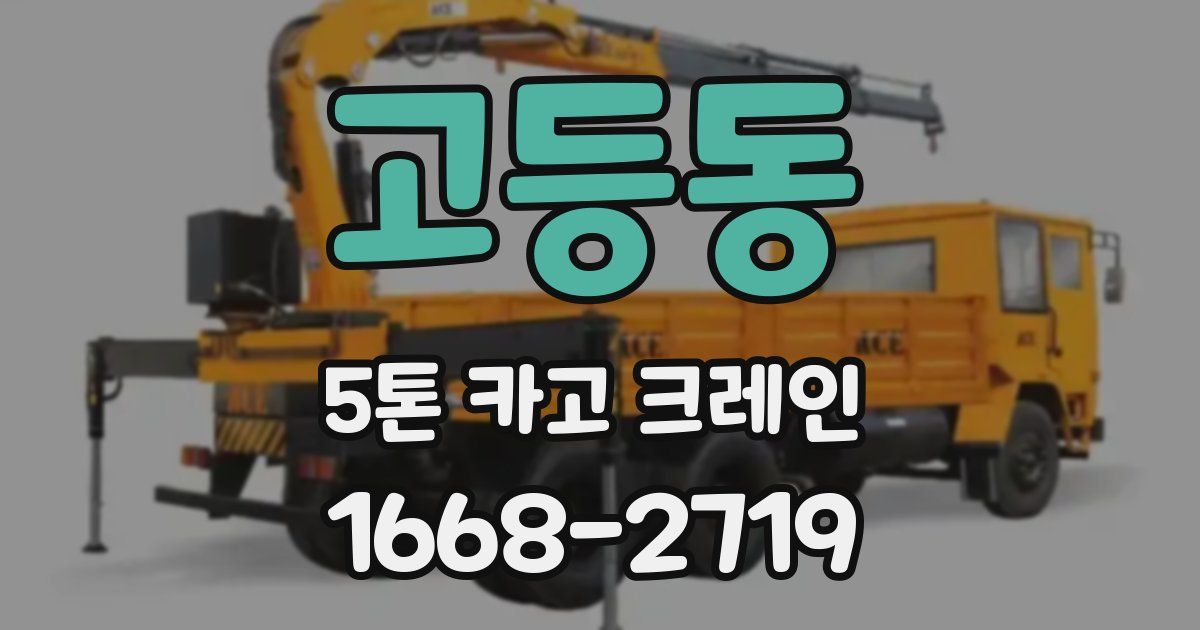 고등동 5톤 카고 크레인