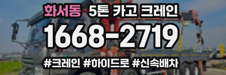 화서동 5톤 카고 크레인
