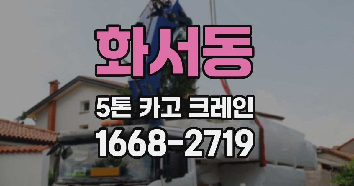 화서동 5톤 카고 크레인
