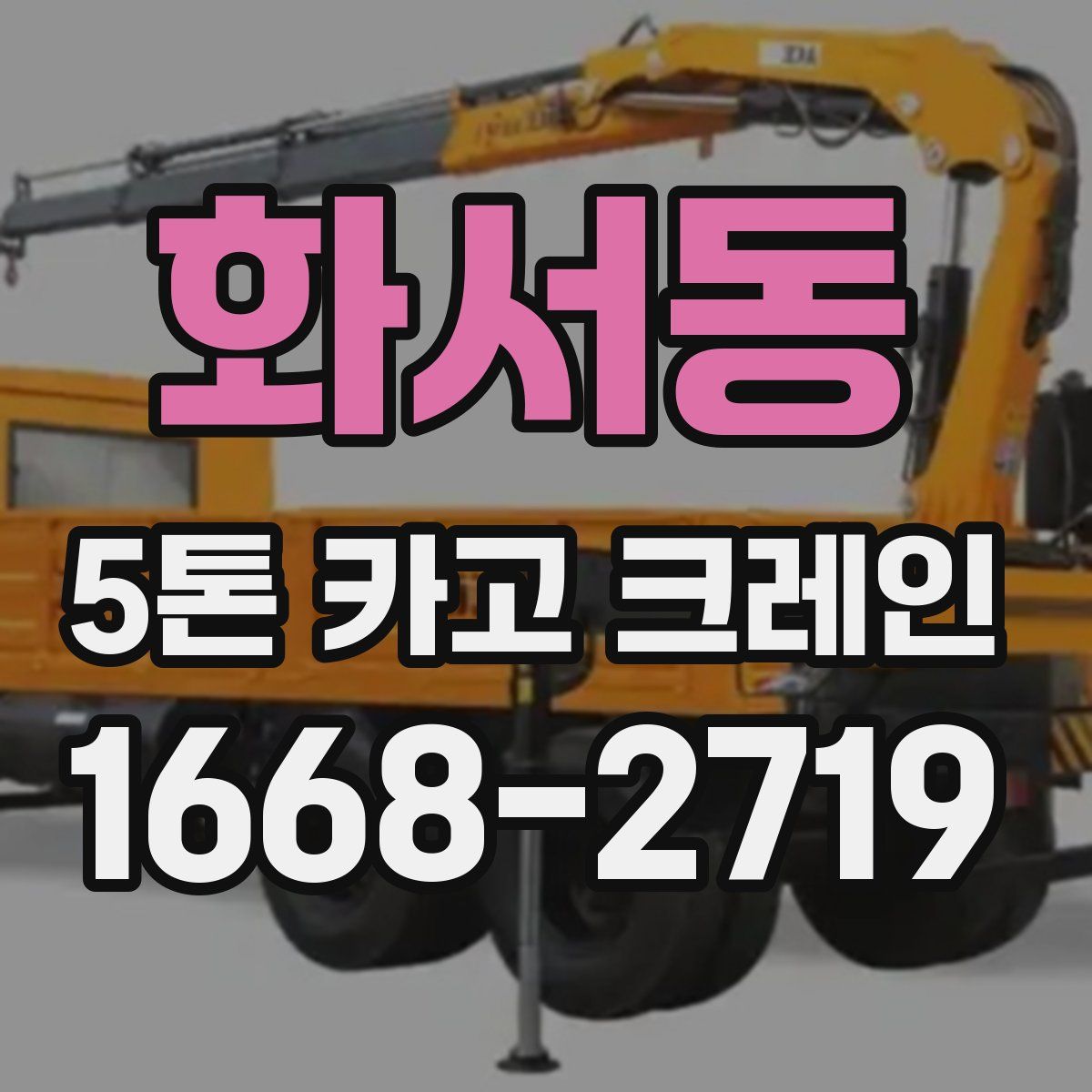 화서동 5톤 카고 크레인