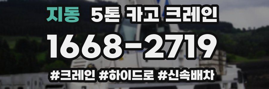 지동 5톤 카고 크레인