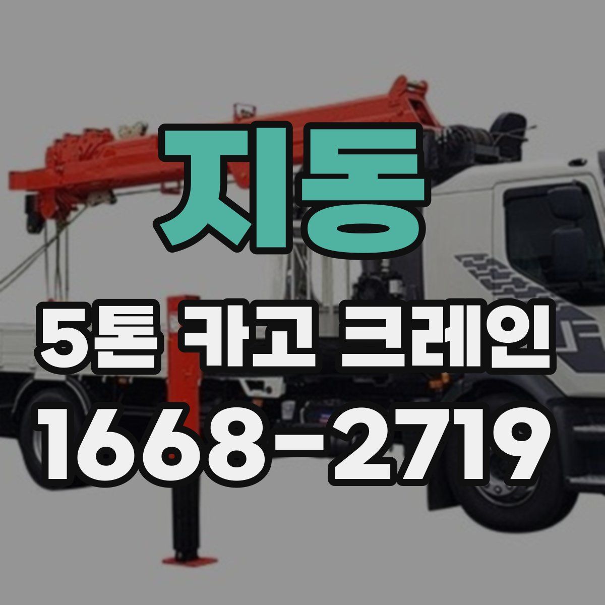 지동 5톤 카고 크레인