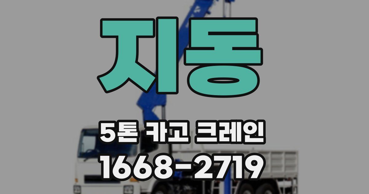 지동 5톤 카고 크레인