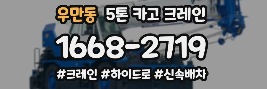우만동 5톤 카고 크레인