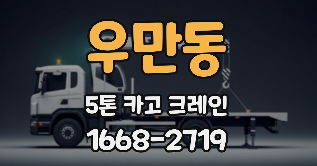 우만동 5톤 카고 크레인