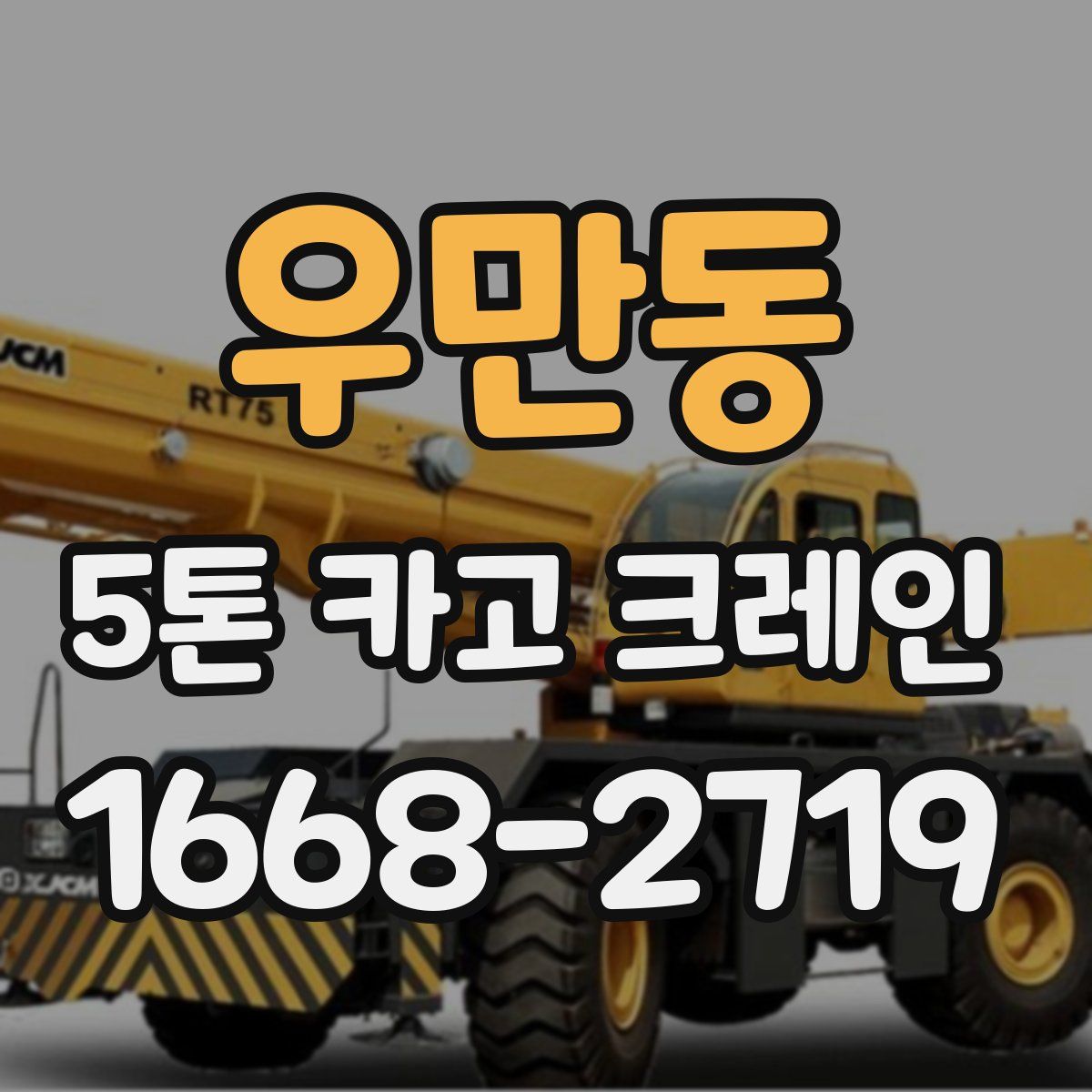 우만동 5톤 카고 크레인