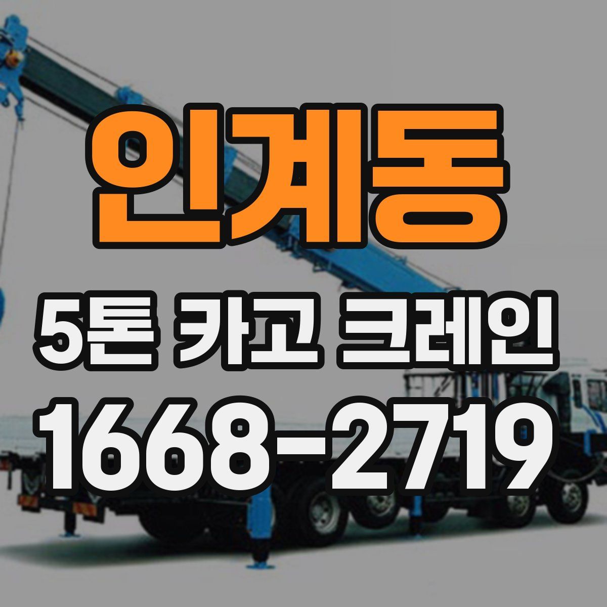 인계동 5톤 카고 크레인