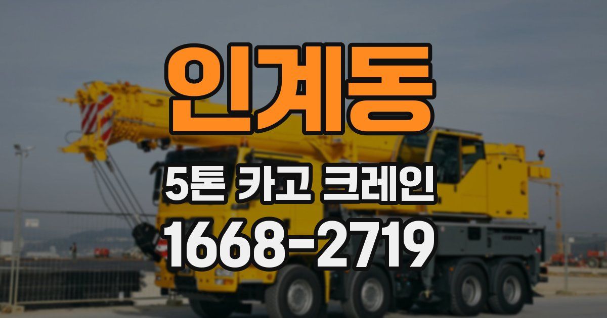 인계동 5톤 카고 크레인