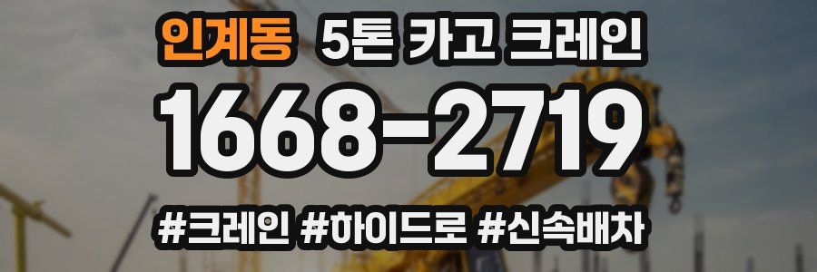 인계동 5톤 카고 크레인