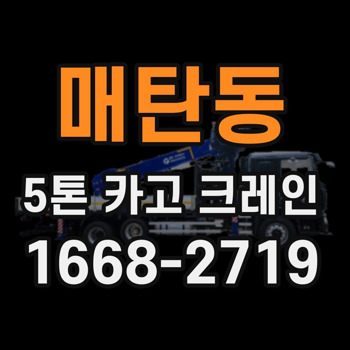 매탄동 5톤 카고 크레인 현장 안전과 효율을 함께 보는 법
