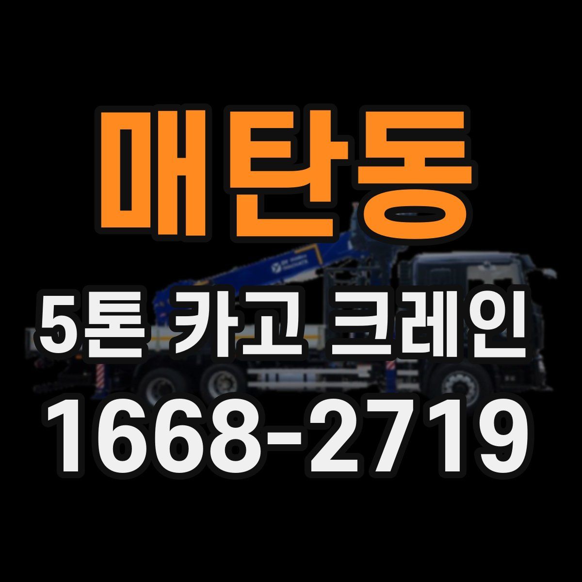 매탄동 5톤 카고 크레인