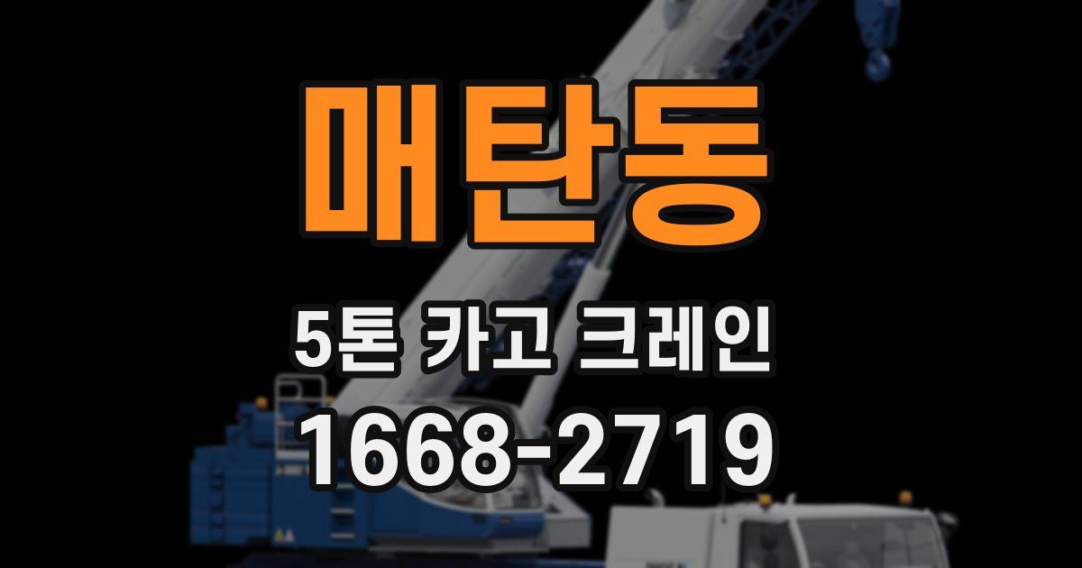 매탄동 5톤 카고 크레인