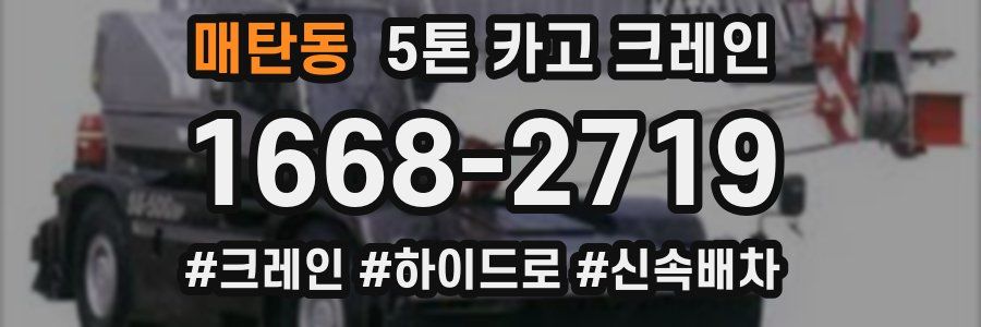 매탄동 5톤 카고 크레인