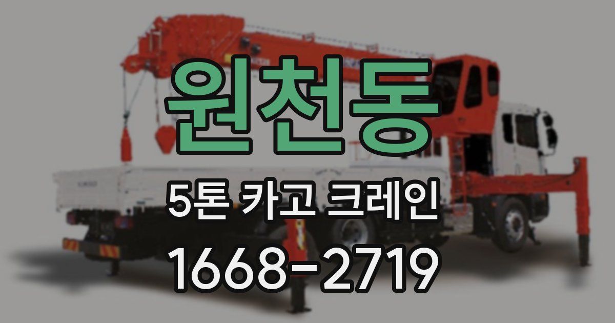 원천동 5톤 카고 크레인