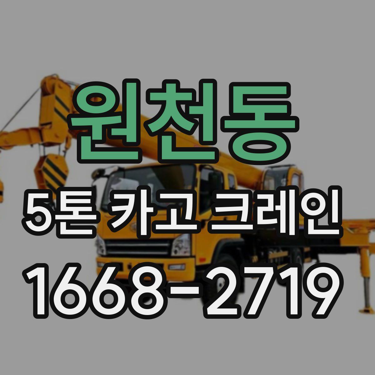 원천동 5톤 카고 크레인