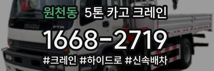 원천동 5톤 카고 크레인