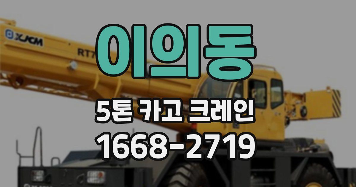 이의동 5톤 카고 크레인