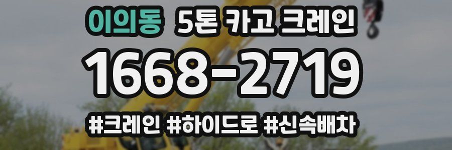 이의동 5톤 카고 크레인