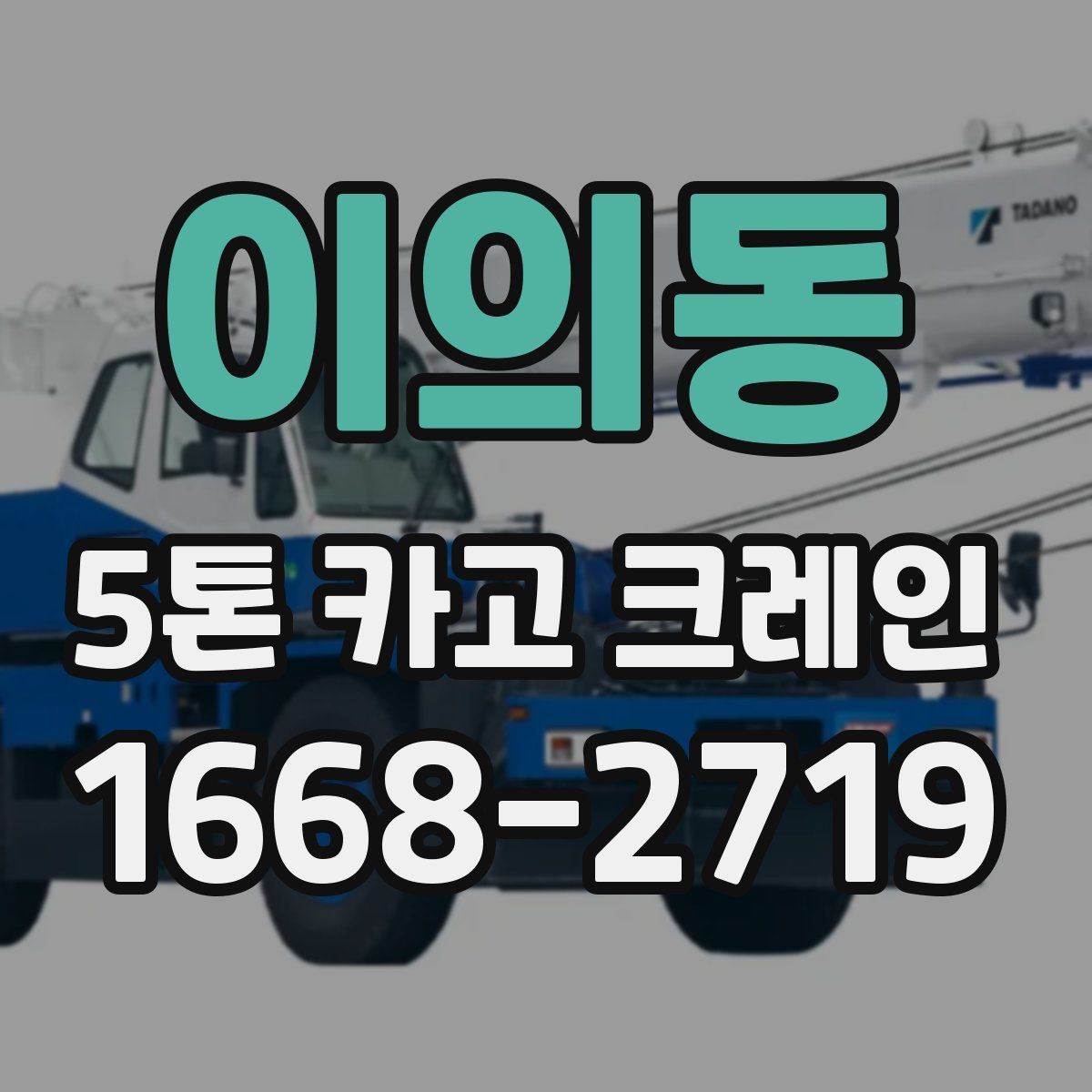 이의동 5톤 카고 크레인
