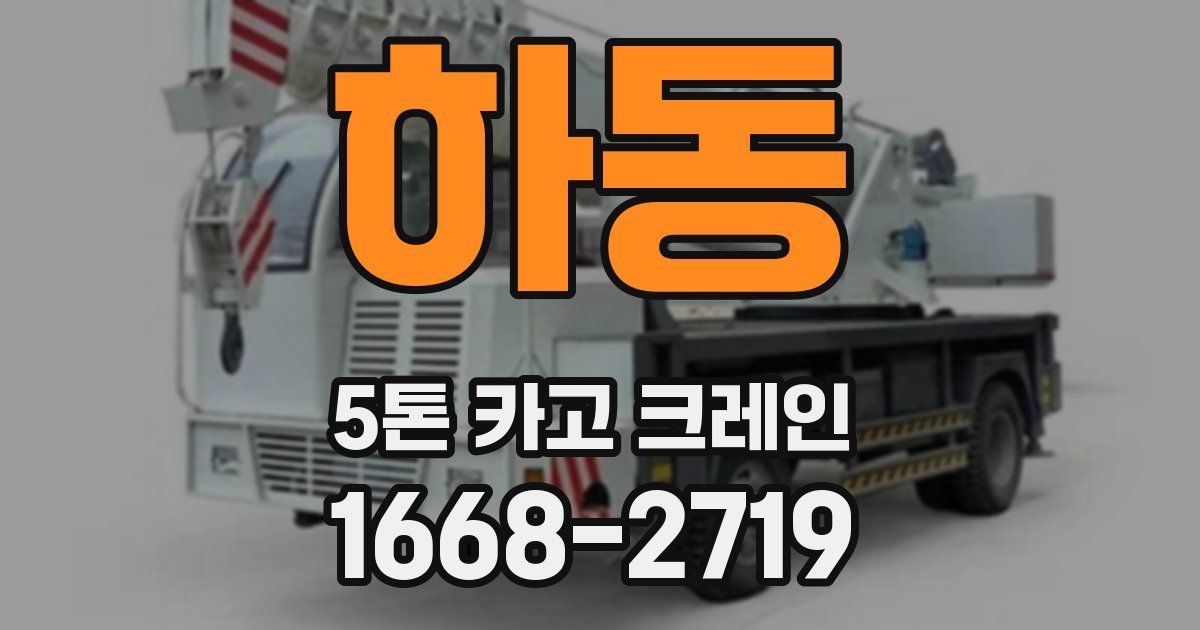 하동 5톤 카고 크레인