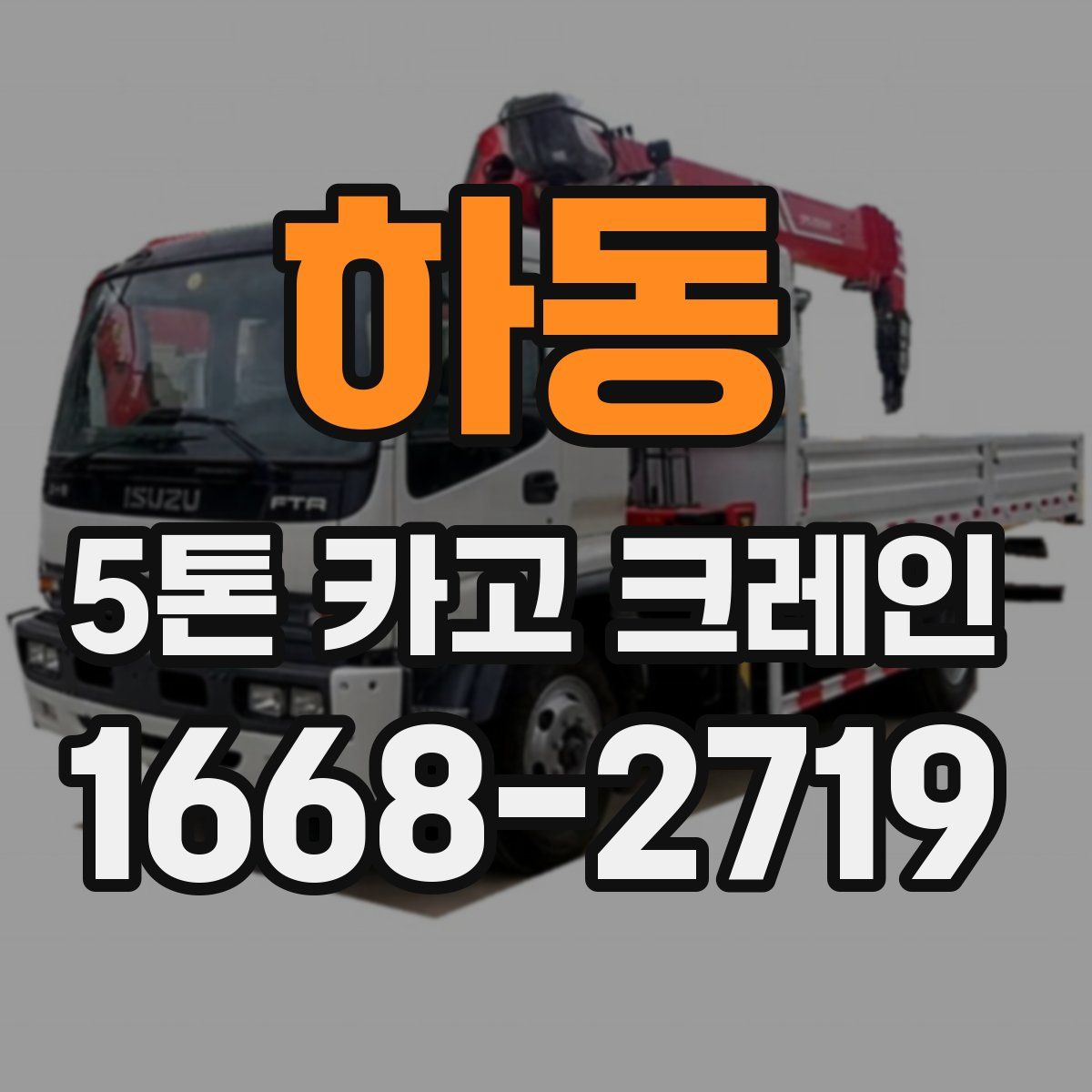 하동 5톤 카고 크레인