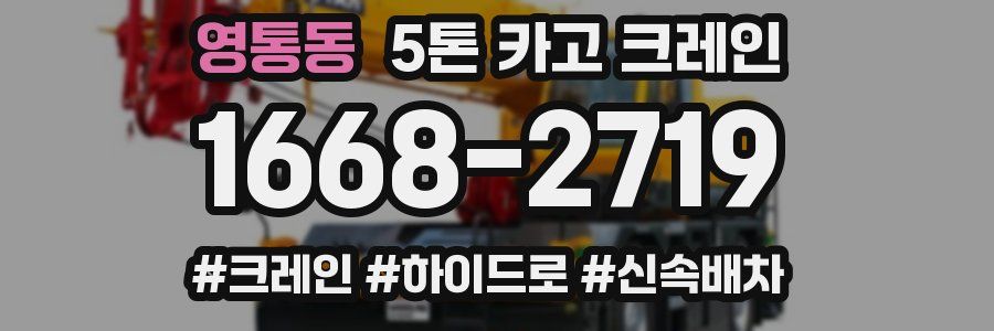 영통동 5톤 카고 크레인