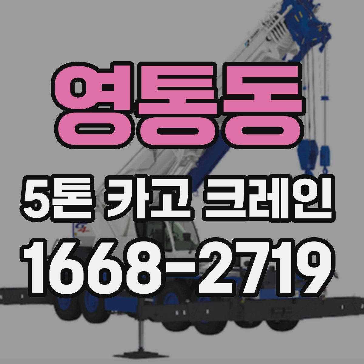영통동 5톤 카고 크레인