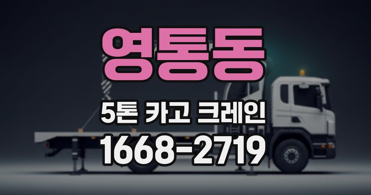 영통동 5톤 카고 크레인