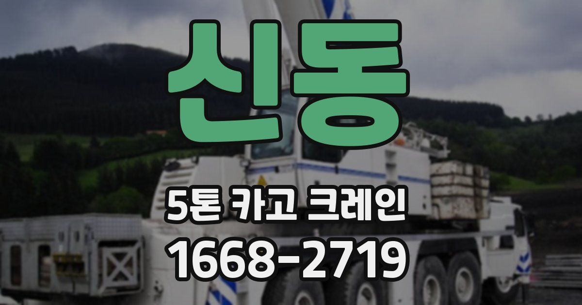 신동 5톤 카고 크레인