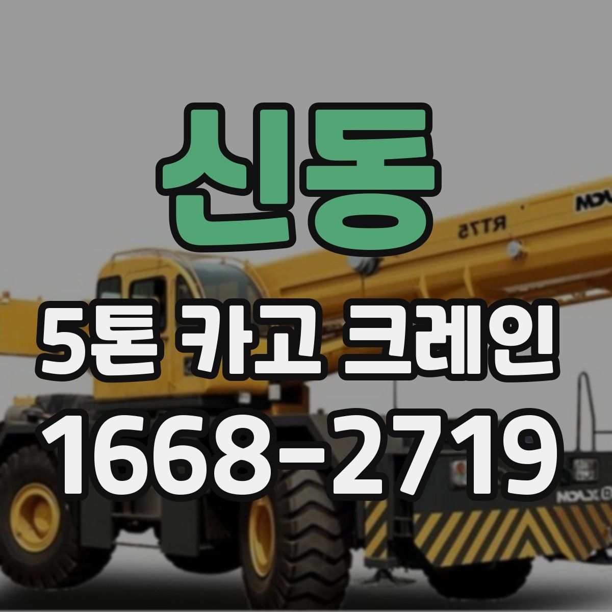 신동 5톤 카고 크레인