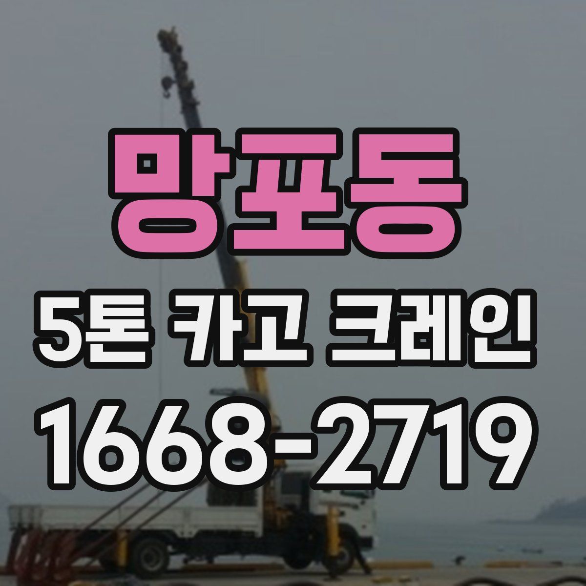망포동 5톤 카고 크레인
