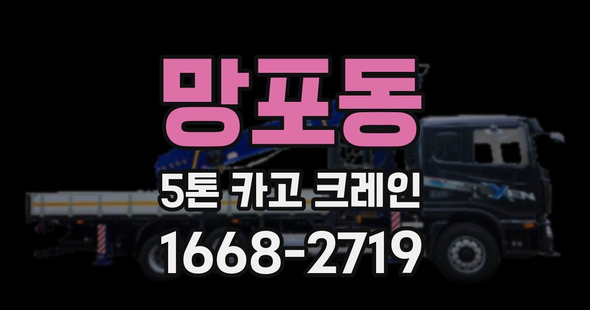 망포동 5톤 카고 크레인