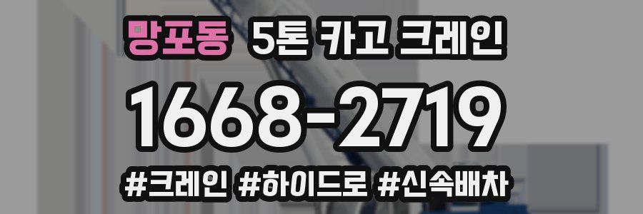 망포동 5톤 카고 크레인