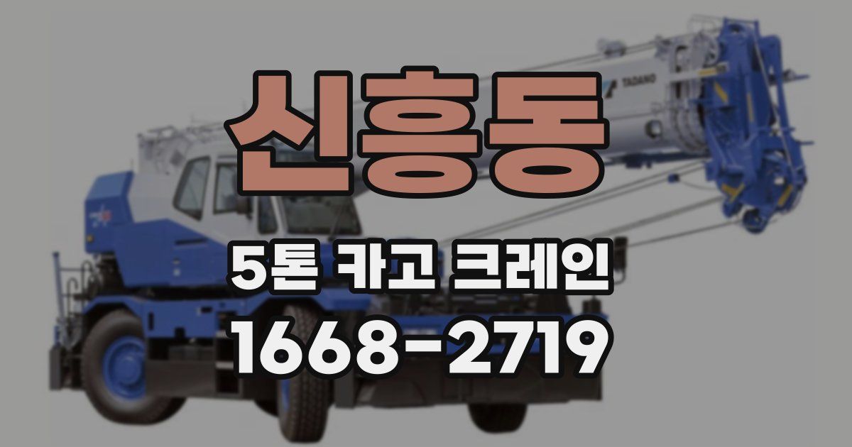 신흥동 5톤 카고 크레인