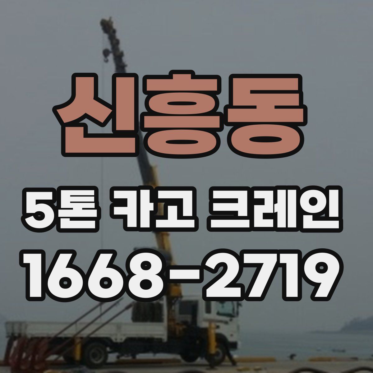 신흥동 5톤 카고 크레인