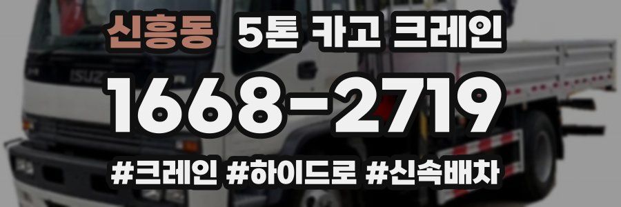 신흥동 5톤 카고 크레인