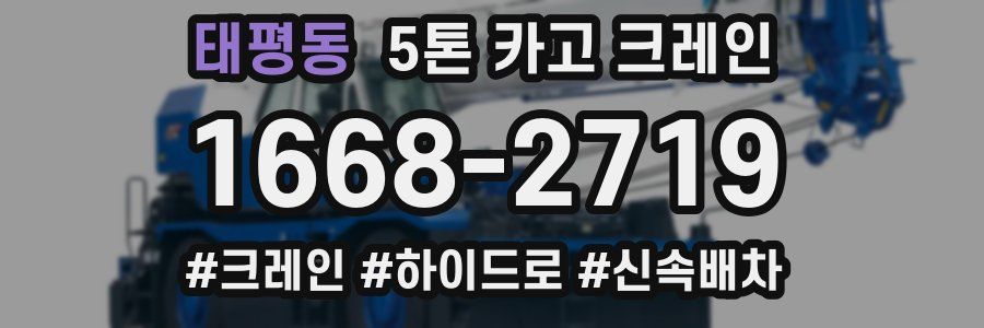 태평동 5톤 카고 크레인