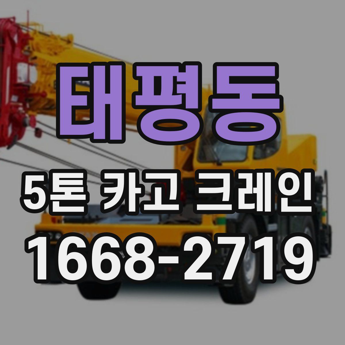 태평동 5톤 카고 크레인